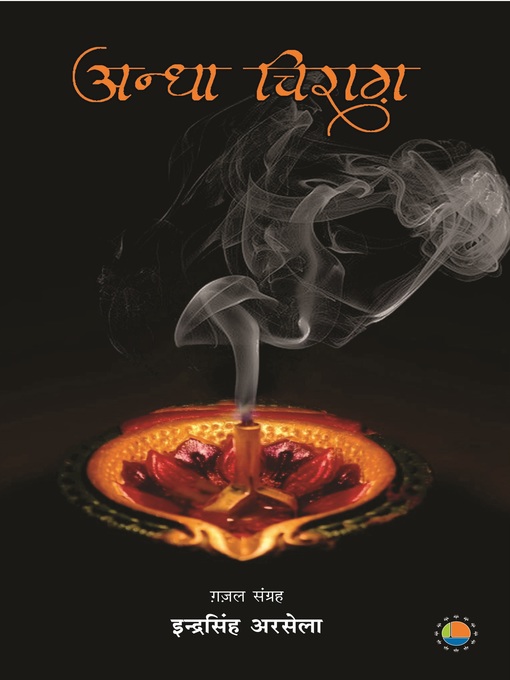 Title details for Andha Chirag by Indra Singh Arsela - Available
